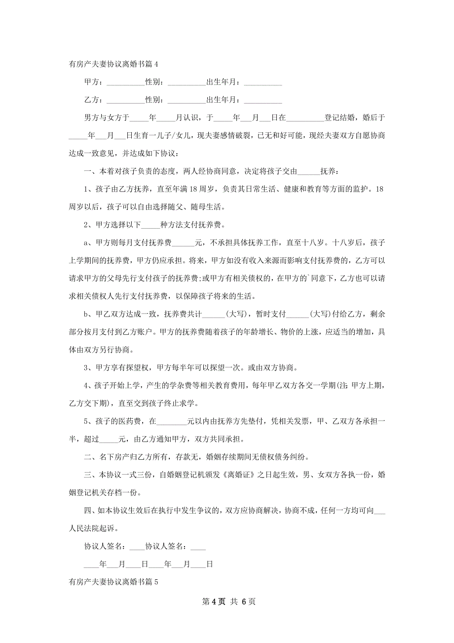 有房产夫妻协议离婚书（通用6篇）_第4页