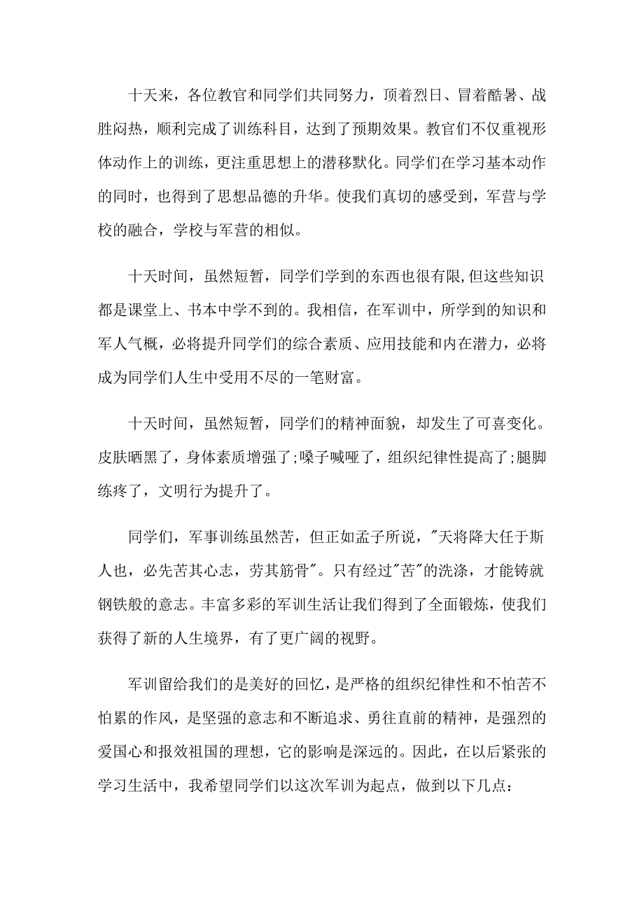 2023年初中军训心得体会模板汇总九篇_第4页