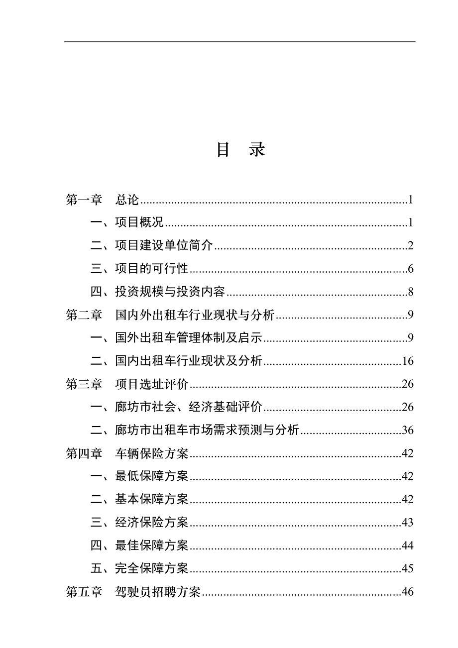 500辆出租车投资运营项目可行性研究报告_第2页