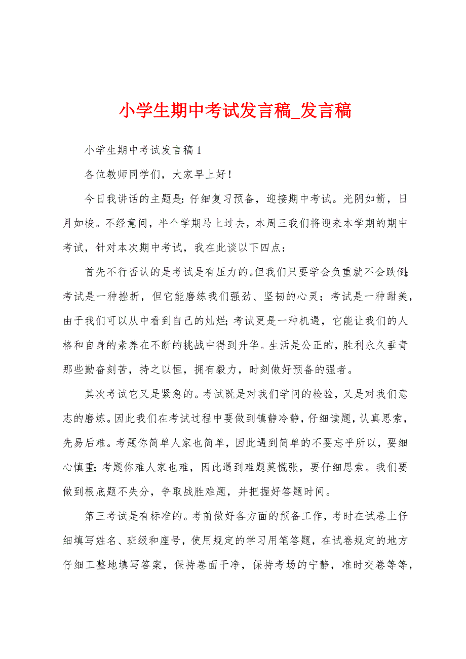 小学生期中考试发言稿.docx_第1页