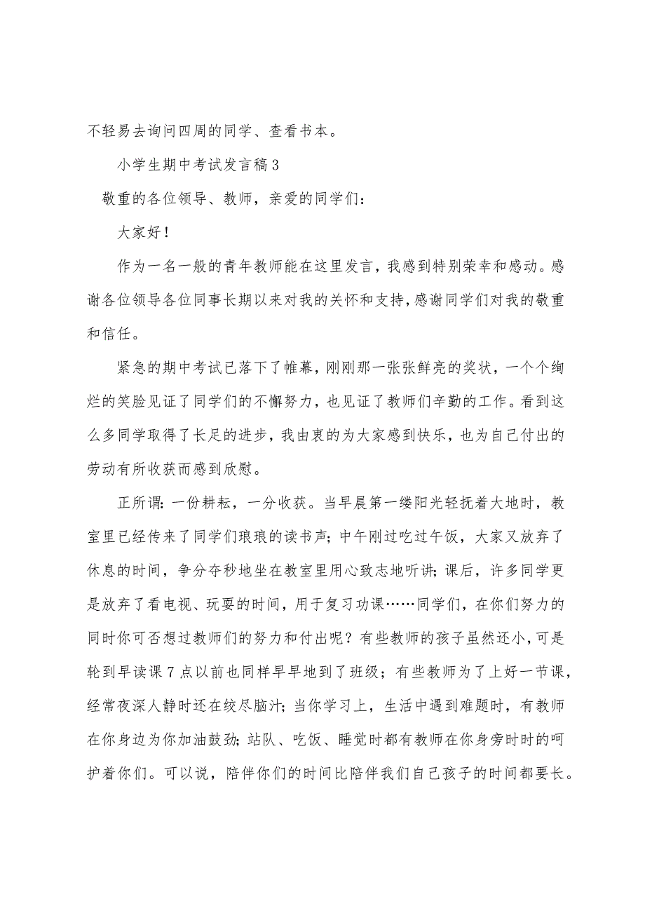 小学生期中考试发言稿.docx_第4页