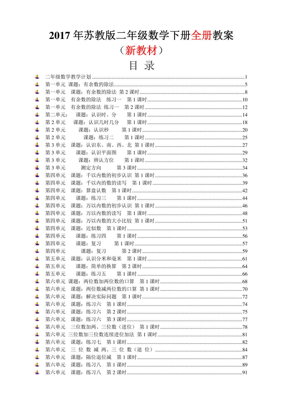 2017年新教材苏教版二年级数学下册全册教案版1_第1页