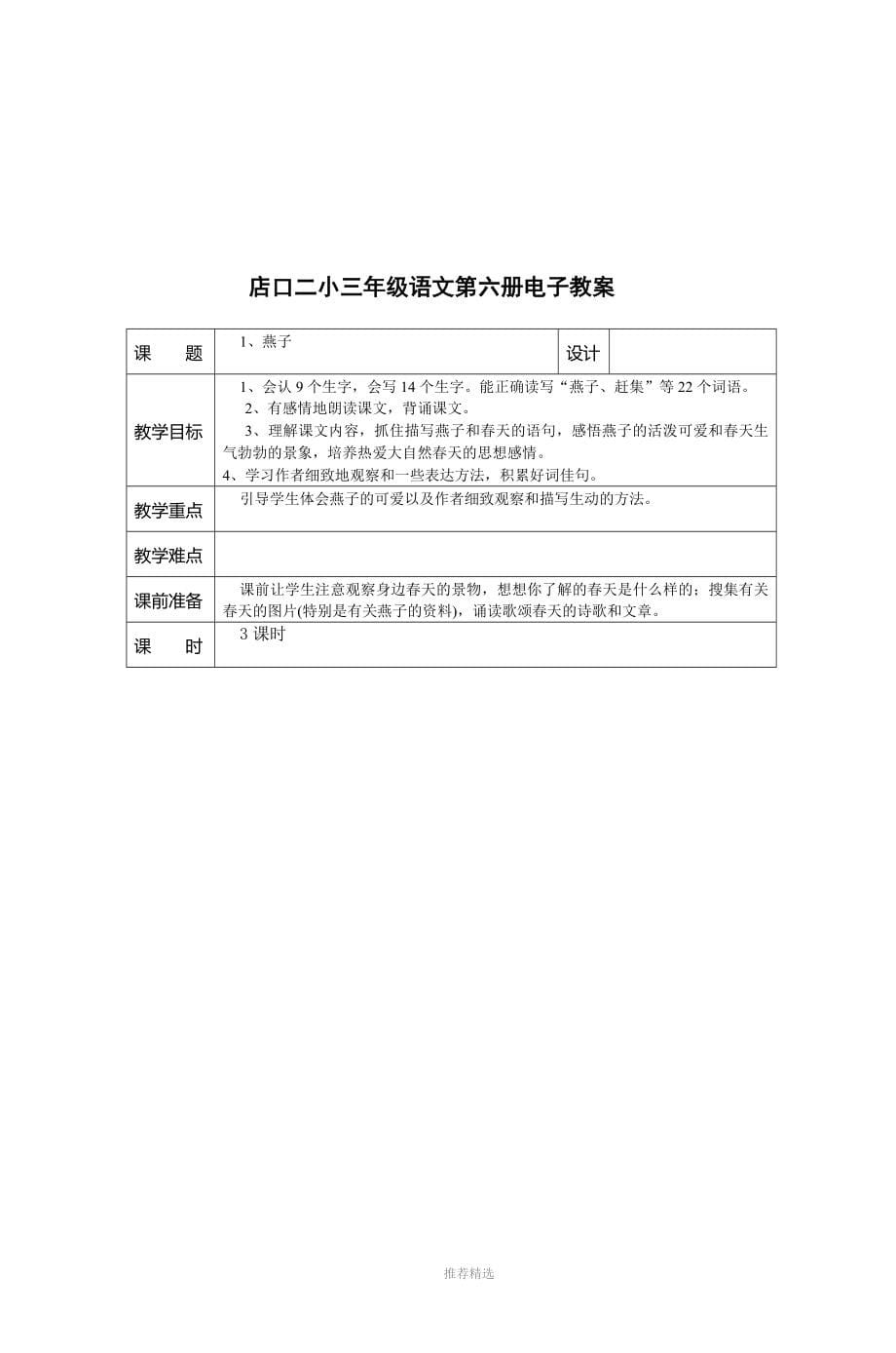 店口二小三年级语文第六册电子教案_第5页