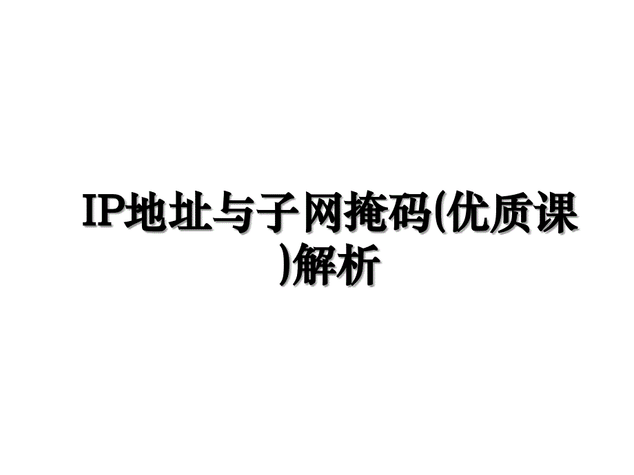 IP地址与子网掩码优质课解析_第1页