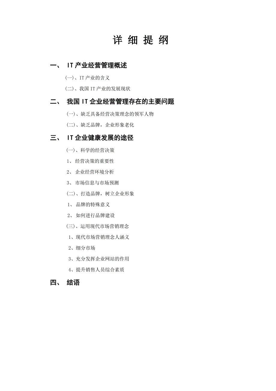 IT企业经营管理(正稿).doc_第3页