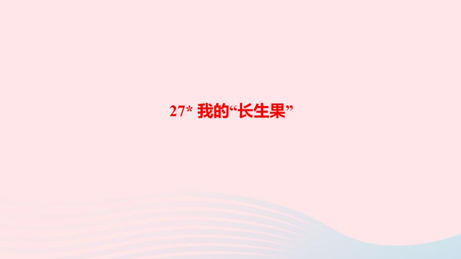 最新五年级语文上册第八单元27我的长生果作业课件_第1页