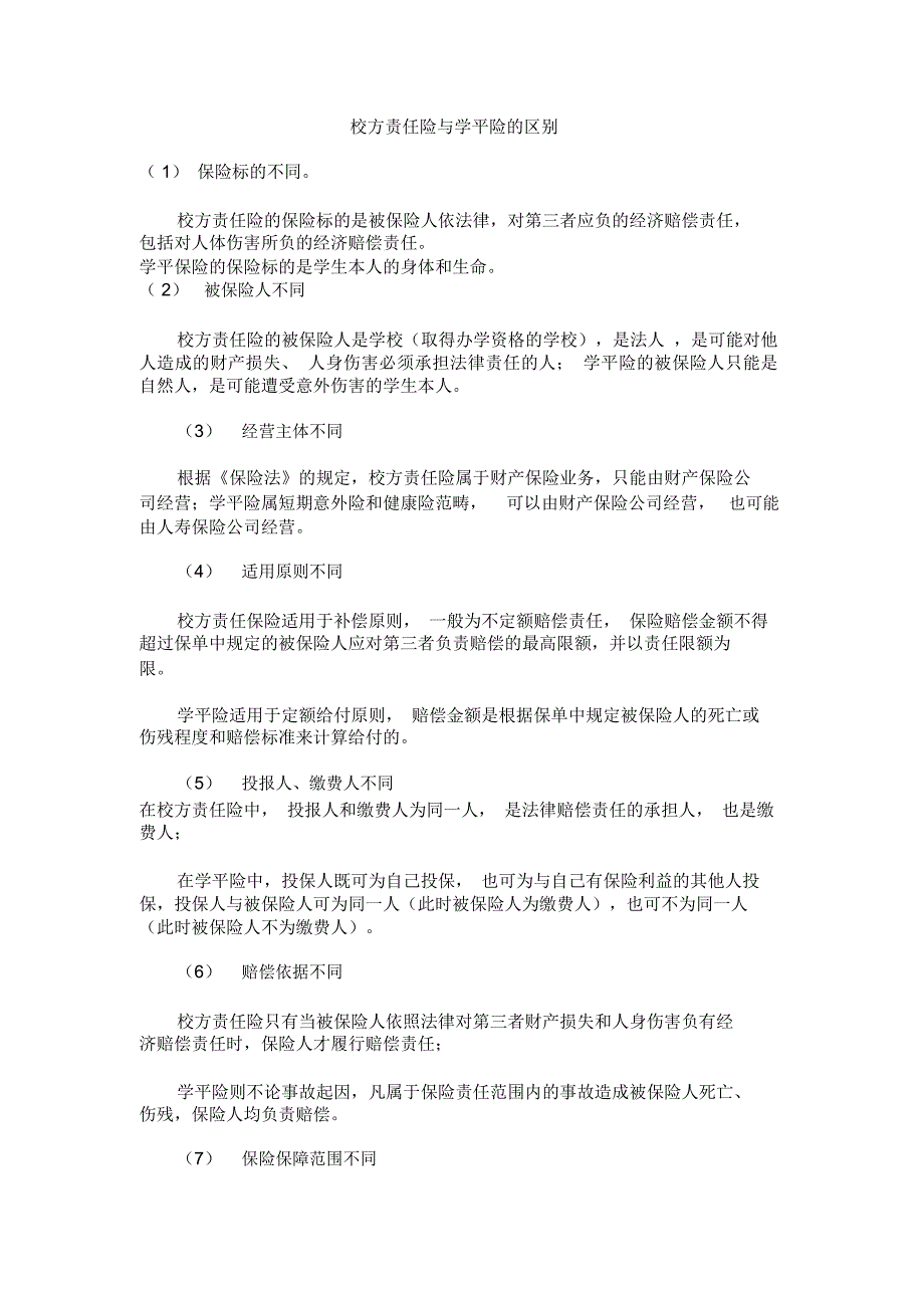 校方责任险与学平险的区别上课讲义_第1页