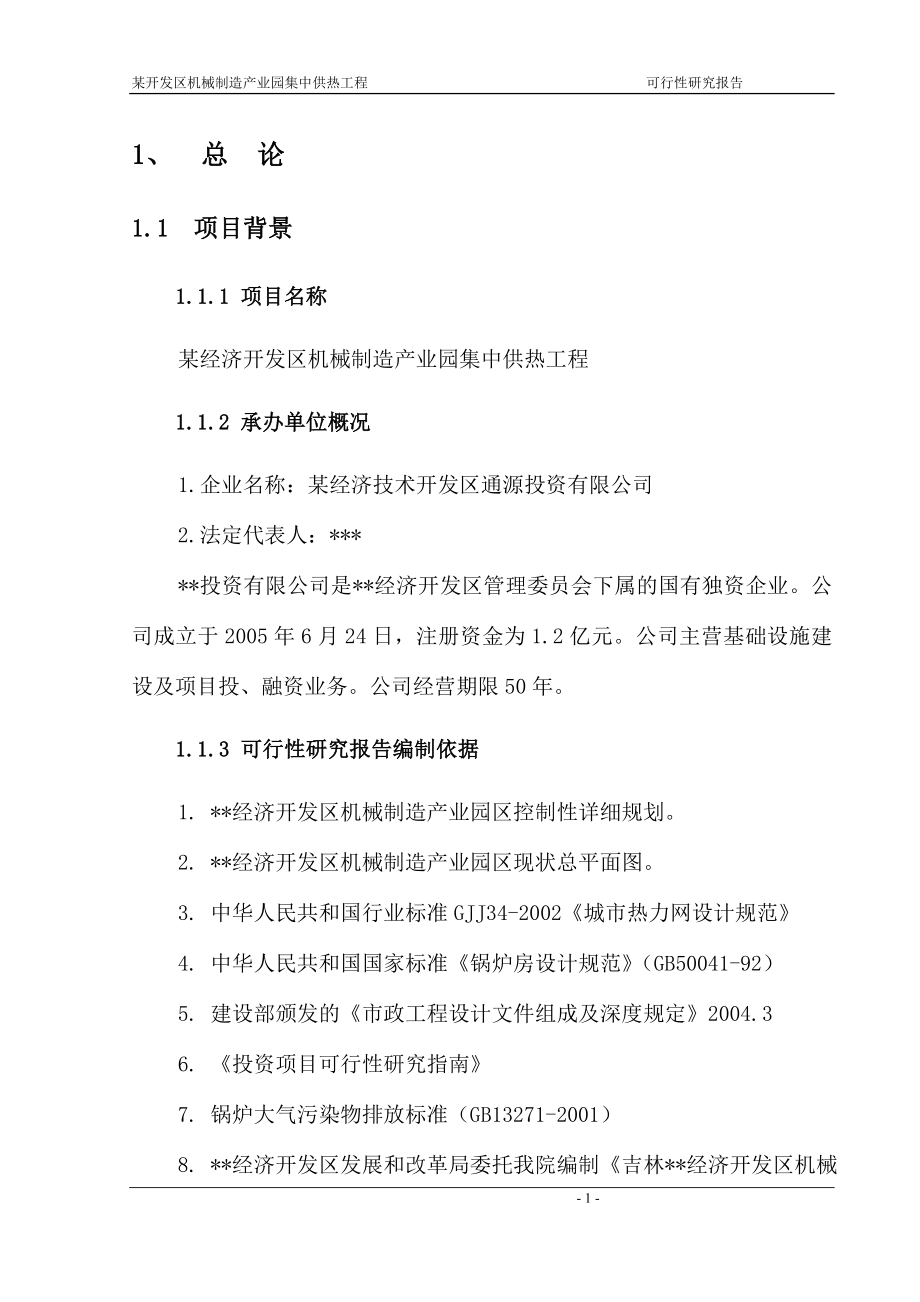 经济开发区机械制造产业园集中供热工程项目可行性论证报告.doc_第1页