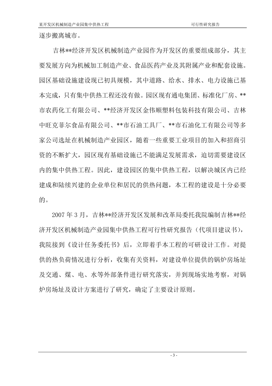 经济开发区机械制造产业园集中供热工程项目可行性论证报告.doc_第3页