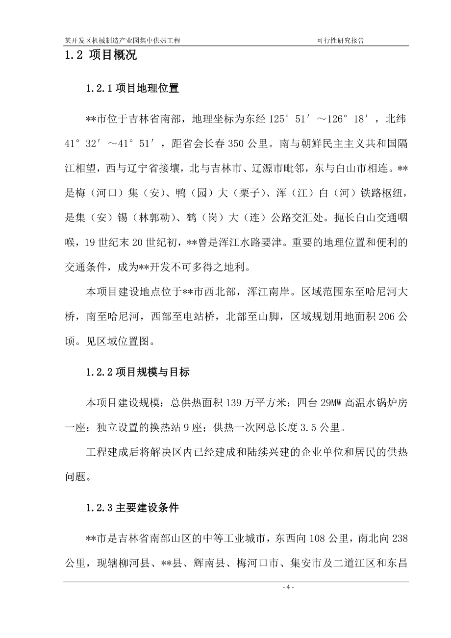 经济开发区机械制造产业园集中供热工程项目可行性论证报告.doc_第4页