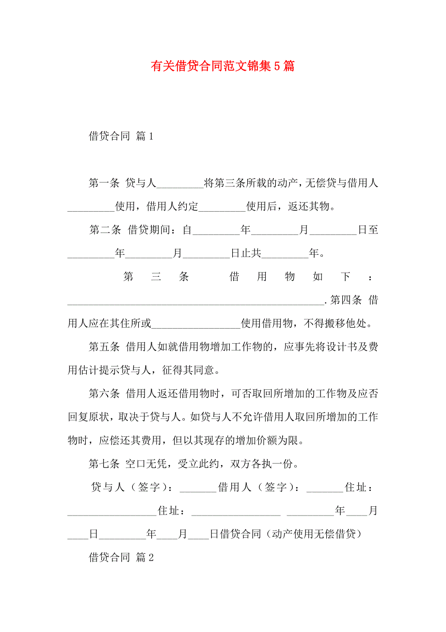 借贷合同范文锦集5篇_第1页