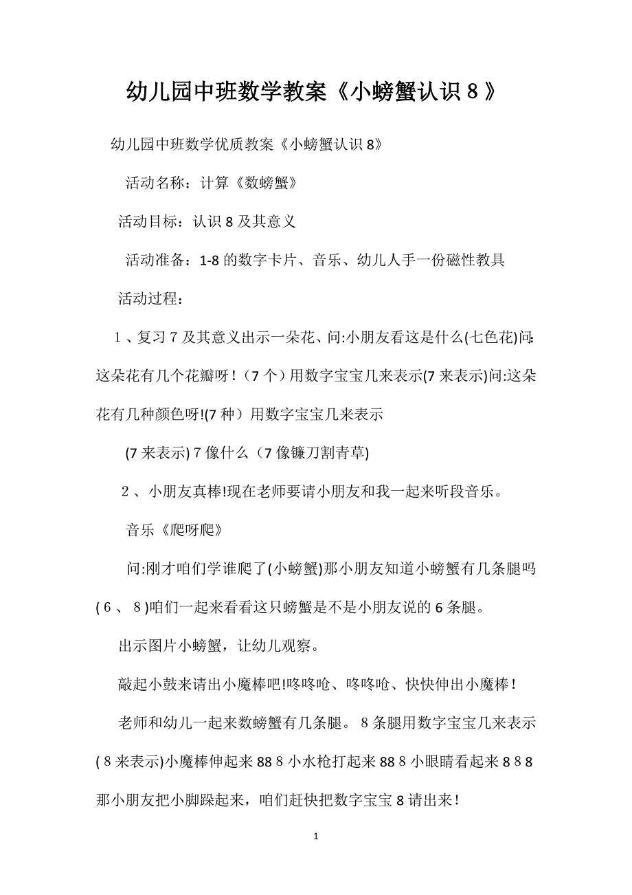 幼儿园中班数学教案小螃蟹认识8_第1页