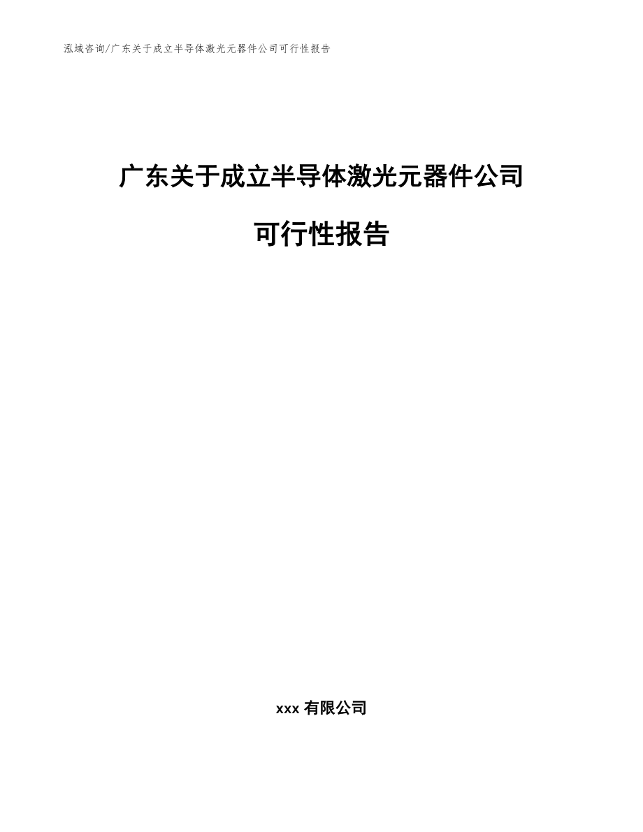 广东关于成立半导体激光元器件公司可行性报告模板_第1页