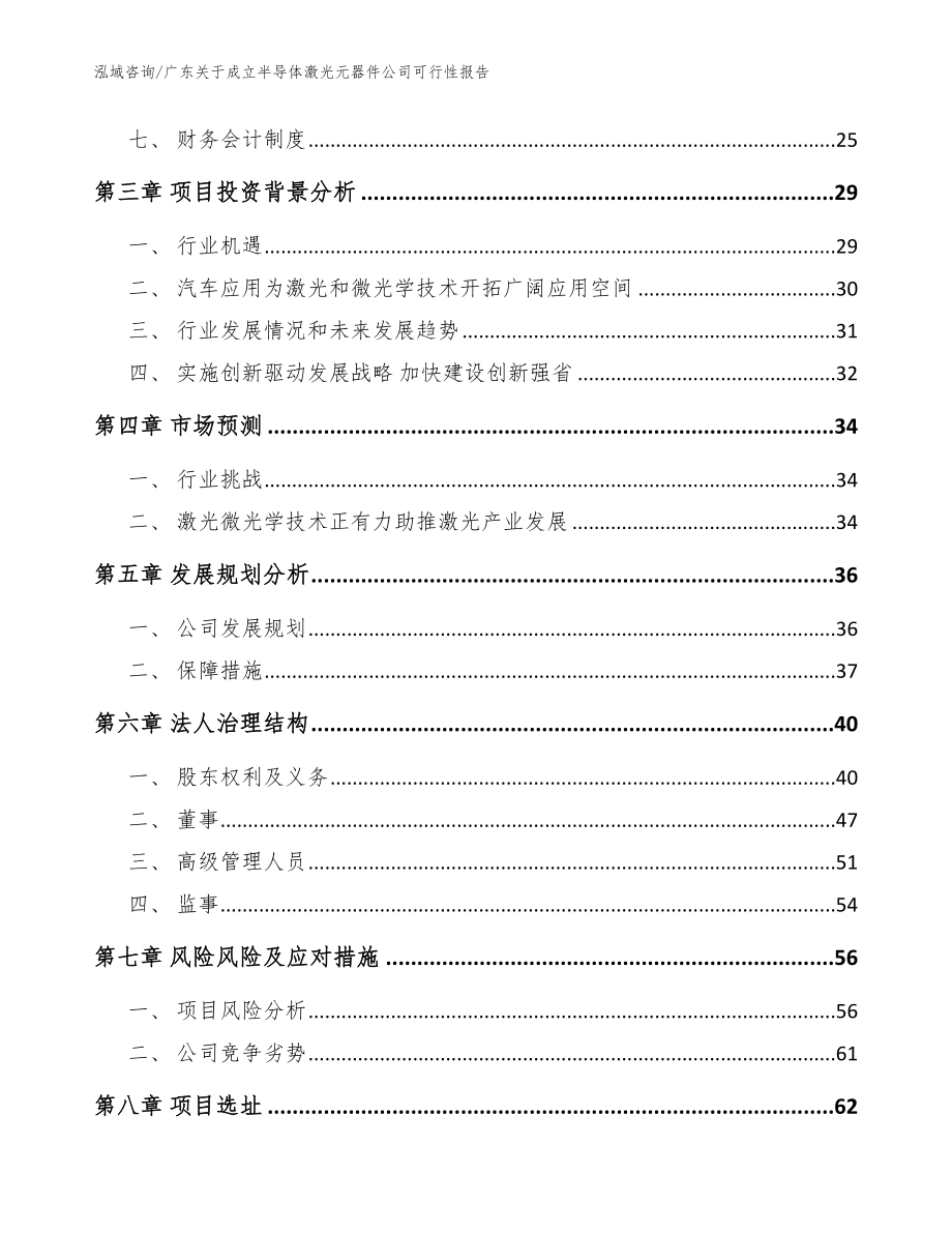 广东关于成立半导体激光元器件公司可行性报告模板_第4页