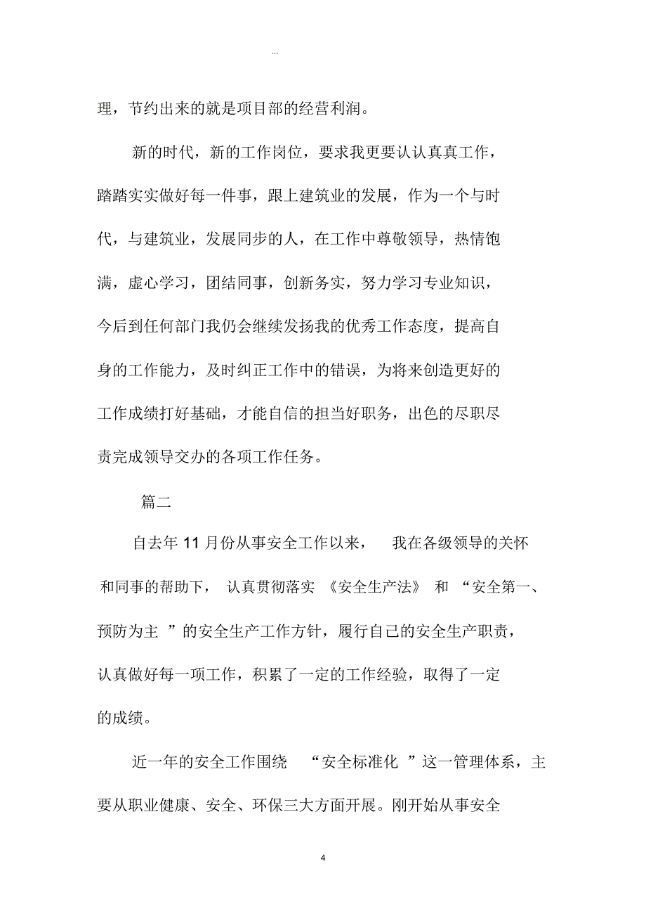 专职安全员个人年度精编工作总结三篇_第4页