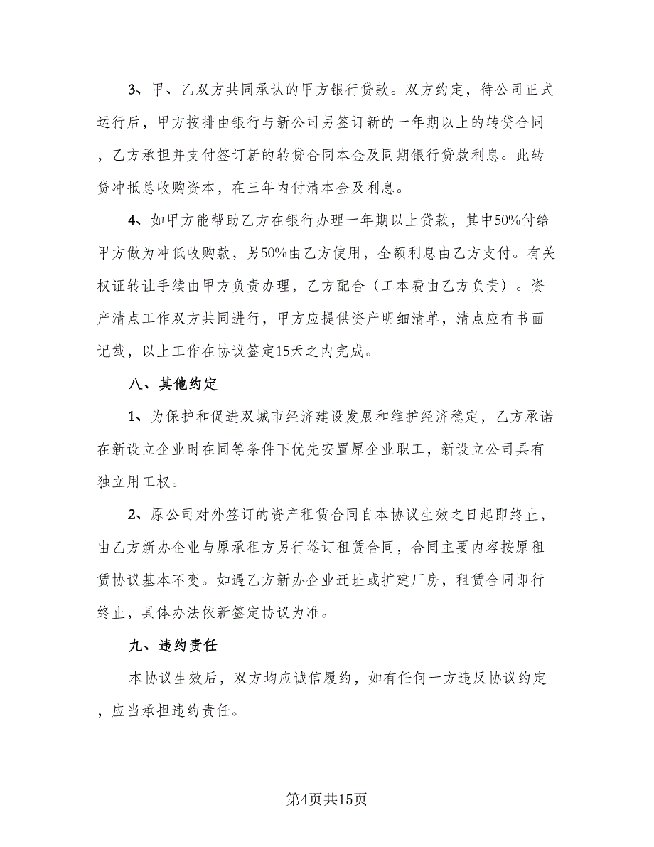 正规股权转让协议书经典版（四篇）.doc_第4页