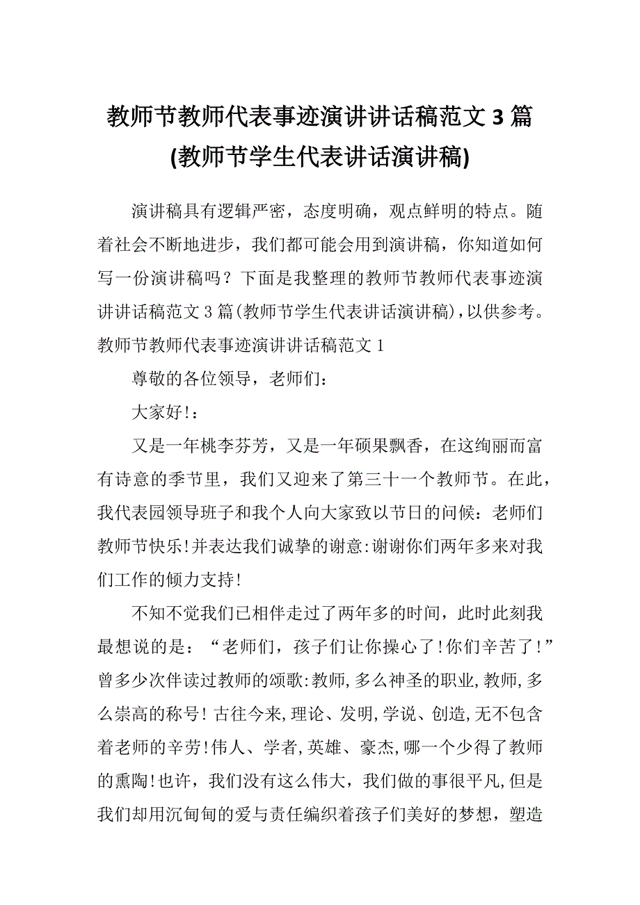 教师节教师代表事迹演讲讲话稿范文3篇(教师节学生代表讲话演讲稿)_第1页