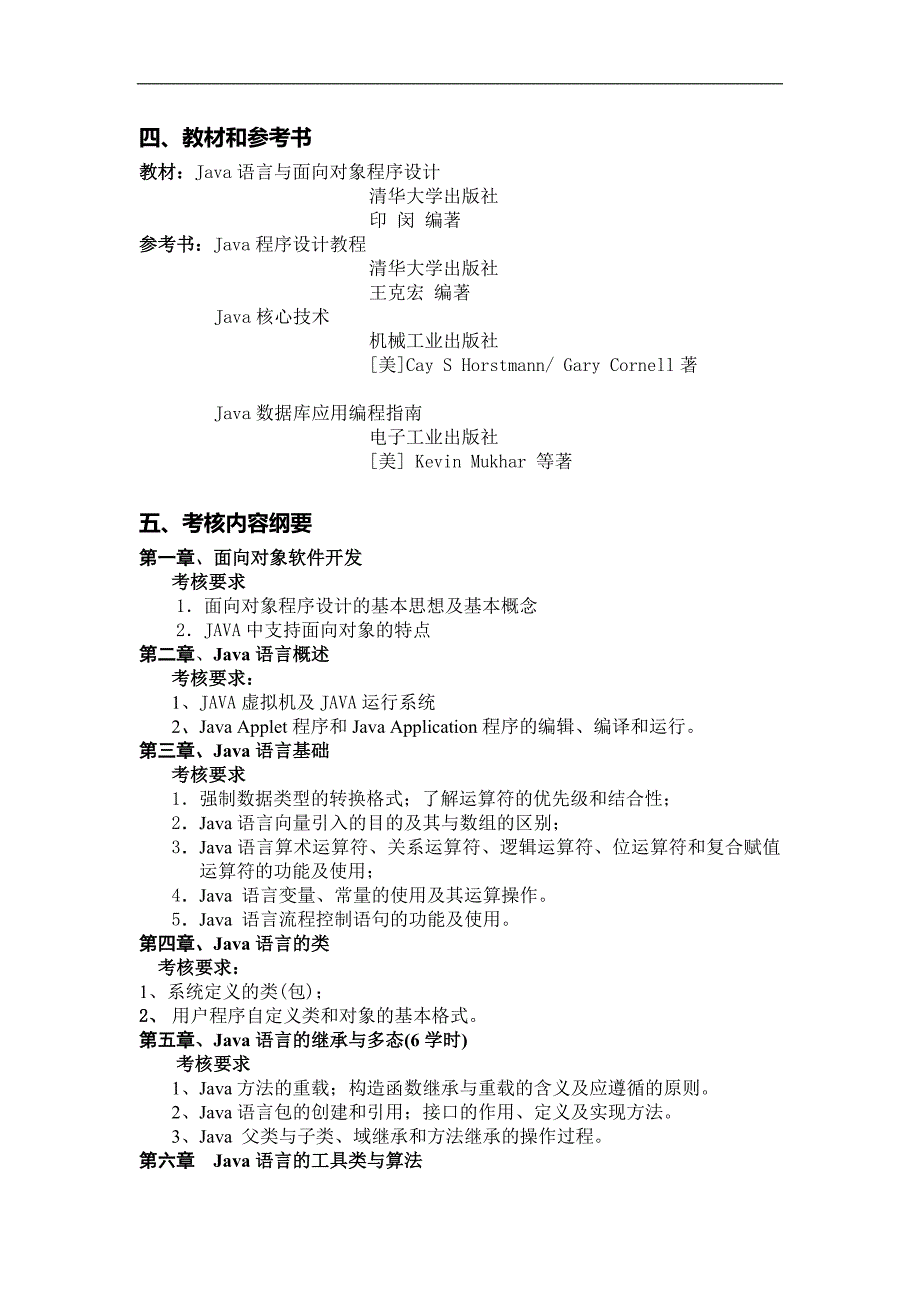 java程序设计考试大纲_第2页