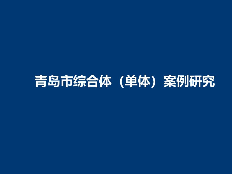 0123青岛市综合体（单体）研究57p_第1页