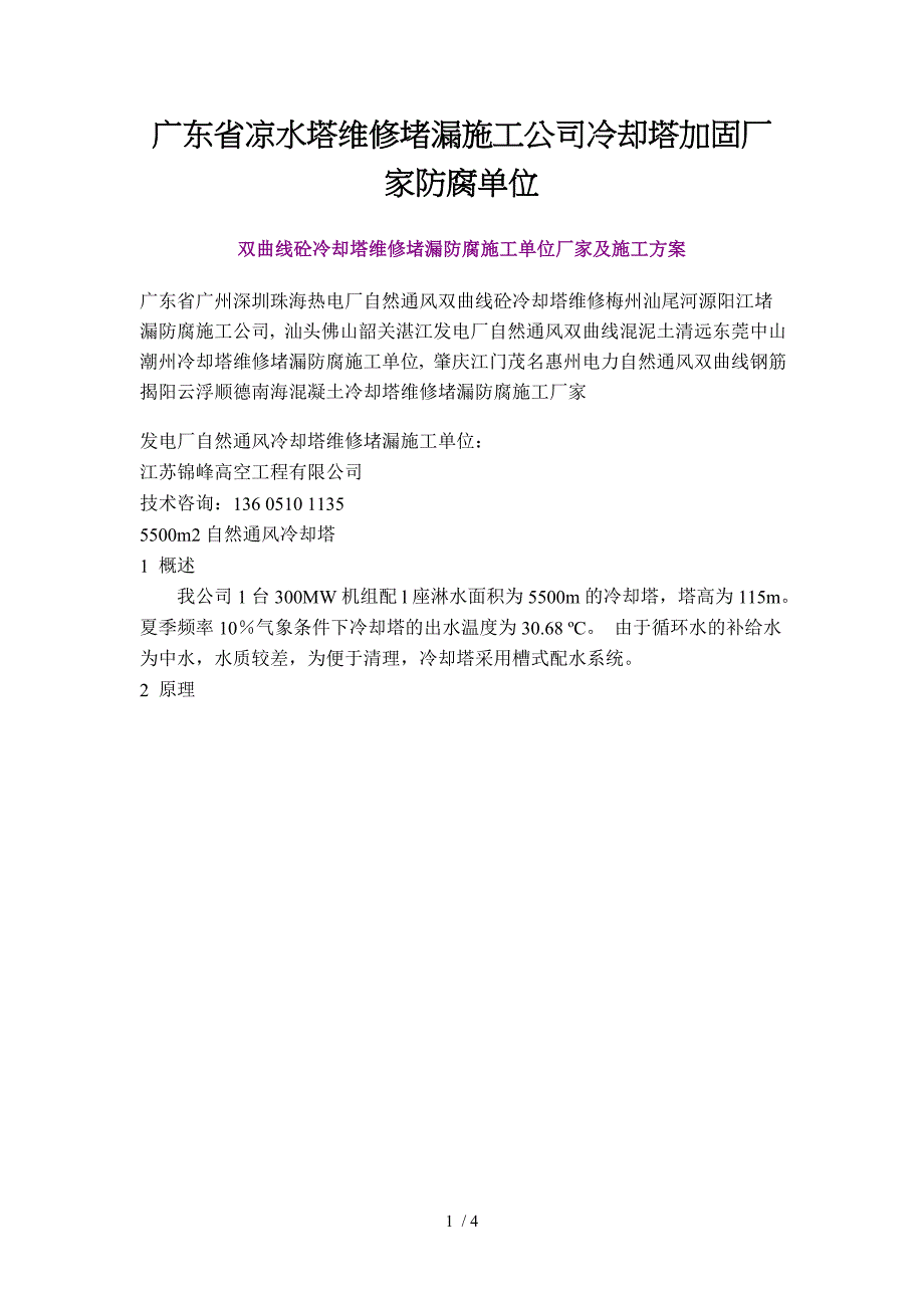 广东省凉水塔维修堵漏施工公司冷却塔加固厂家防腐单位_第1页