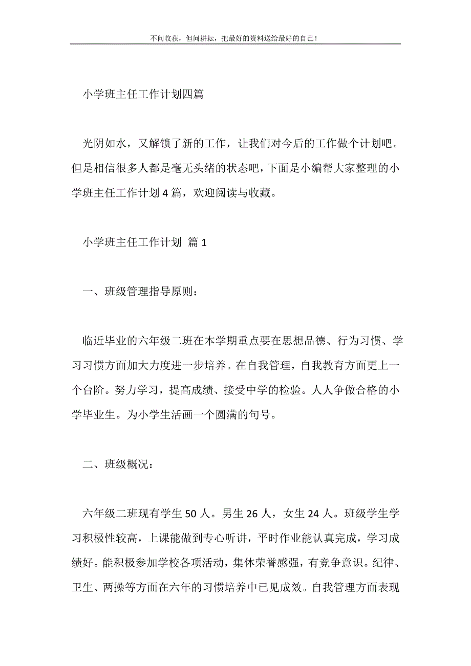 2021年小学班主任工作计划四篇新编.doc_第2页