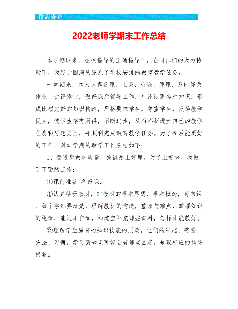 2022教师学期末工作总结_第1页