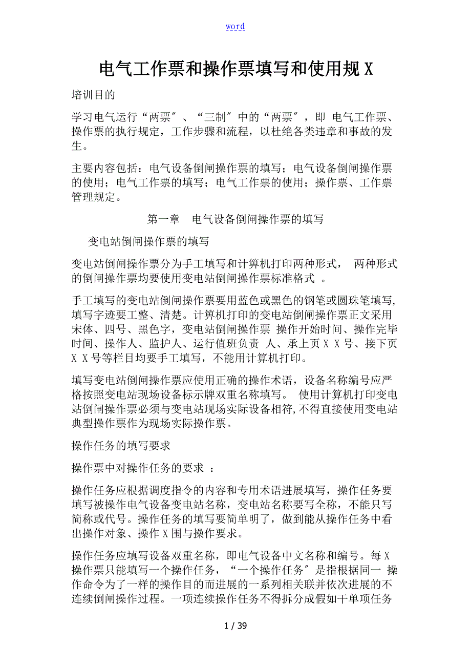 电气工作票和操作票填写和使用要求规范_第1页