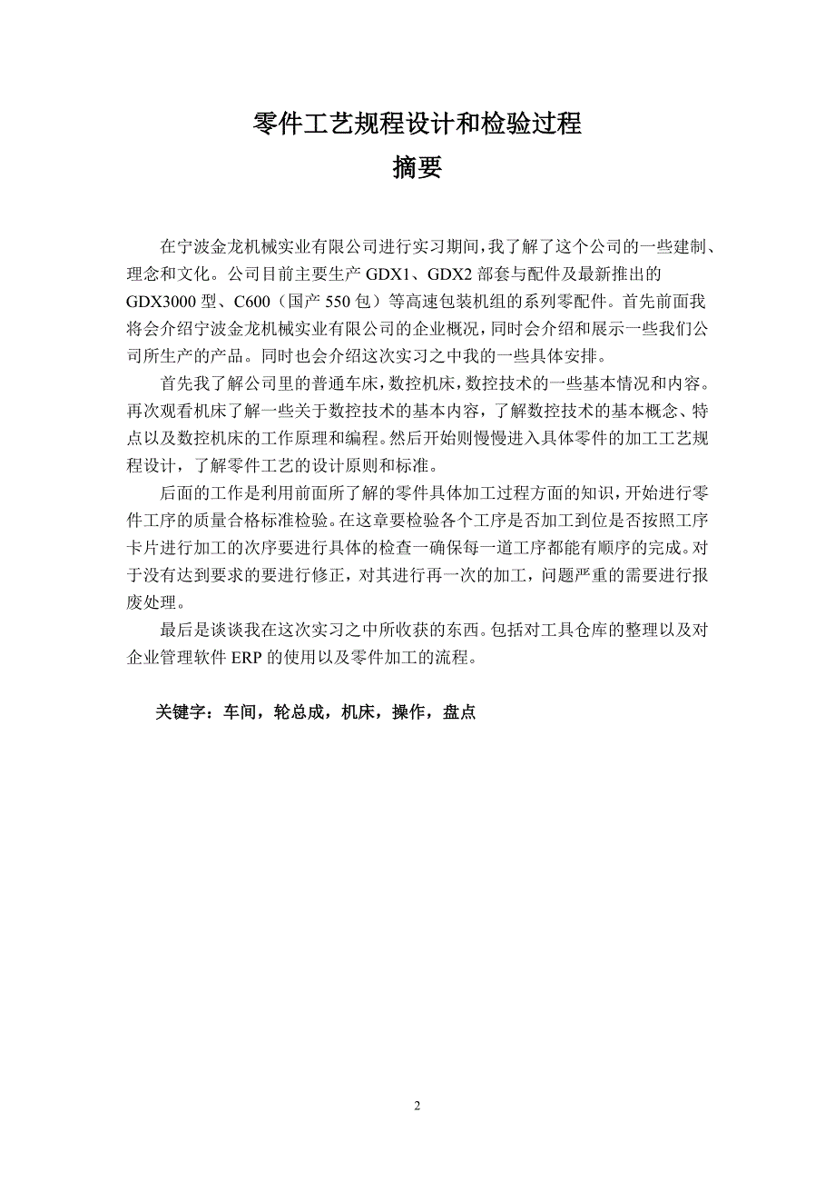 机械专业实习报告零件工艺规程设计和检验过程_第2页