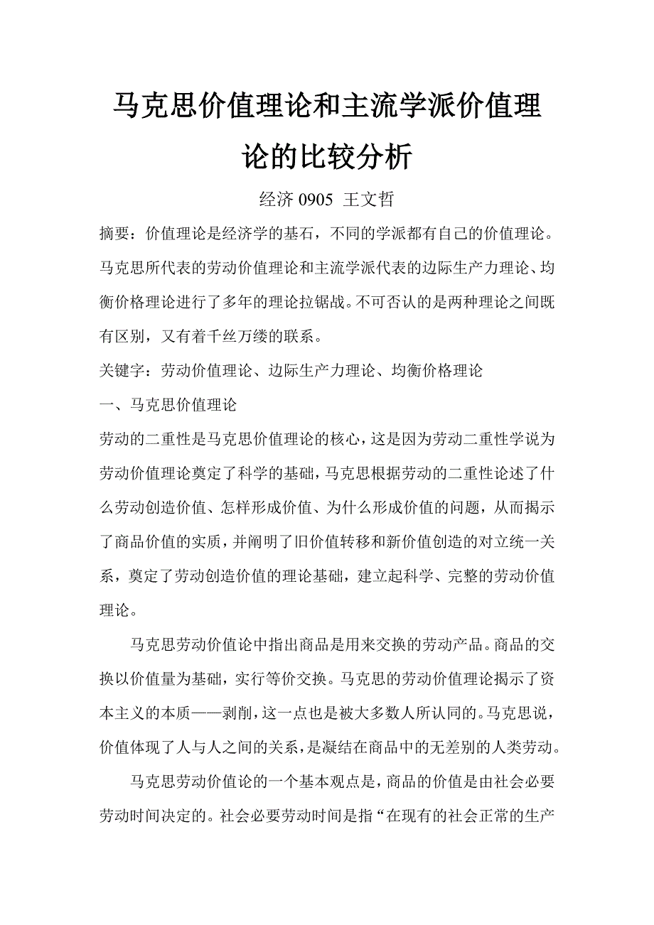 马克思价值理论和主流学派价值理论的比较分析.doc_第1页