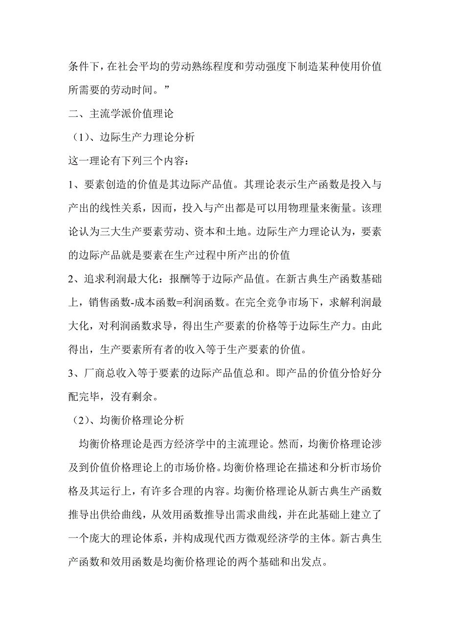 马克思价值理论和主流学派价值理论的比较分析.doc_第2页