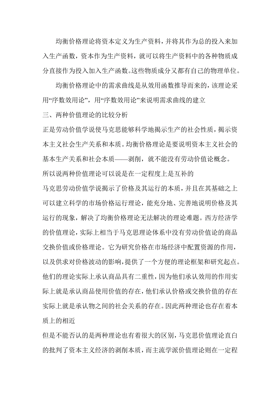 马克思价值理论和主流学派价值理论的比较分析.doc_第3页