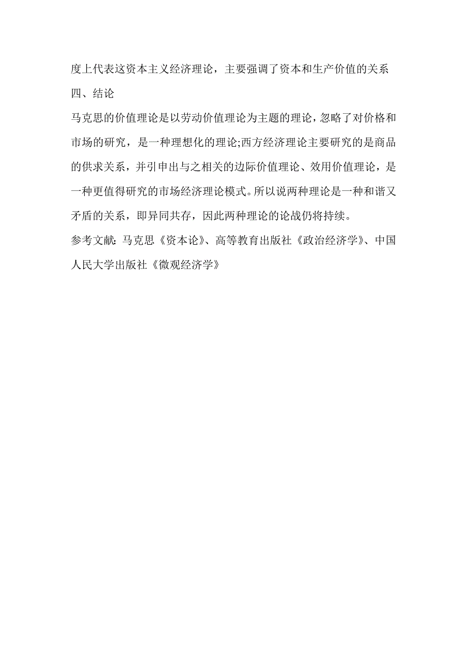 马克思价值理论和主流学派价值理论的比较分析.doc_第4页