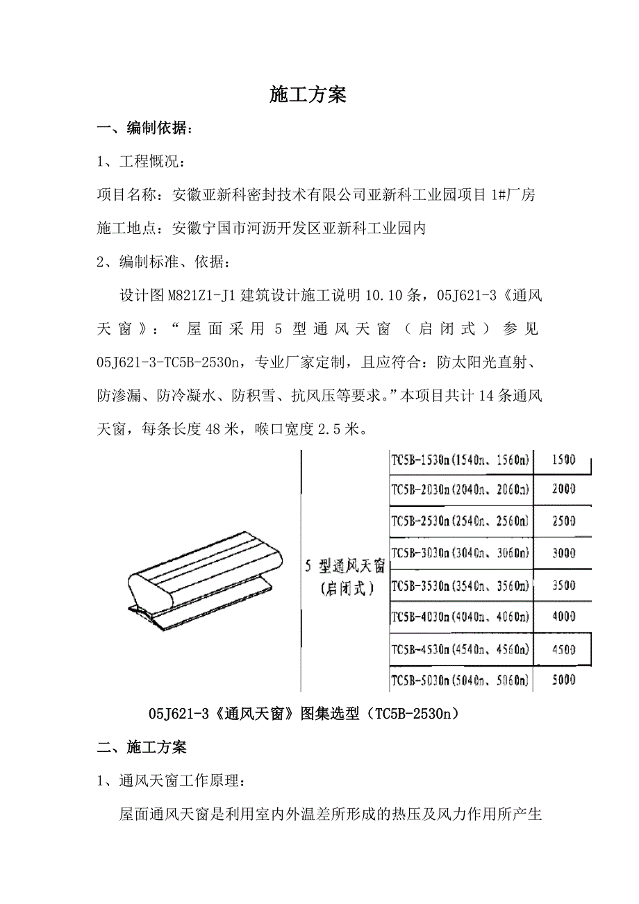 通风天窗施工方案_第3页