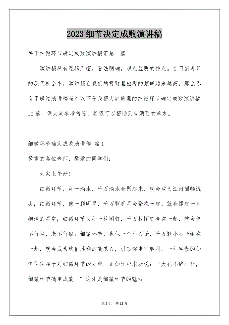 2023年细节决定成败演讲稿411范文.docx_第1页