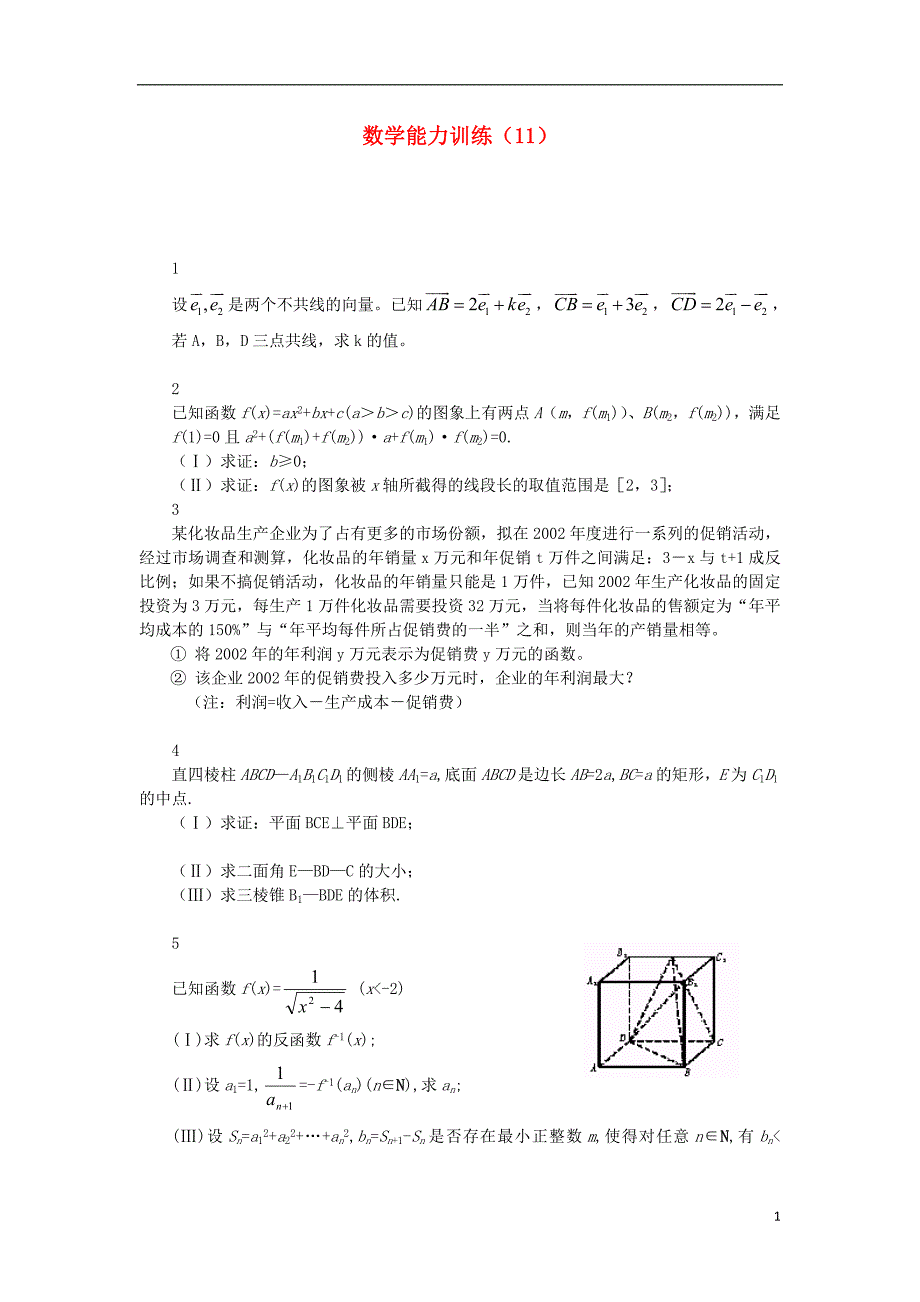 高中数学基础能力训练11_第1页