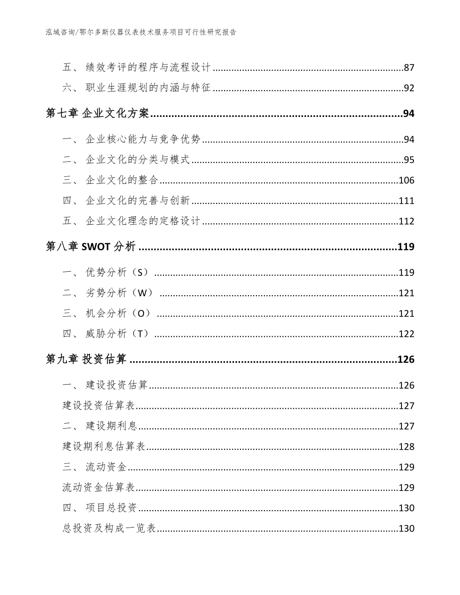 鄂尔多斯仪器仪表技术服务项目可行性研究报告【模板参考】_第3页