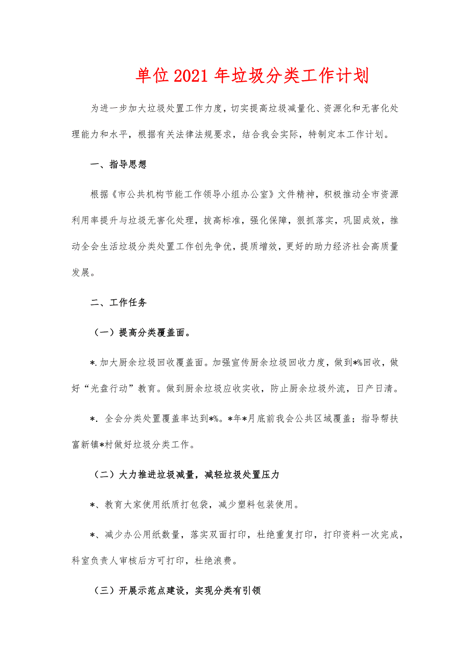 单位2021年垃圾分类工作计划_第1页