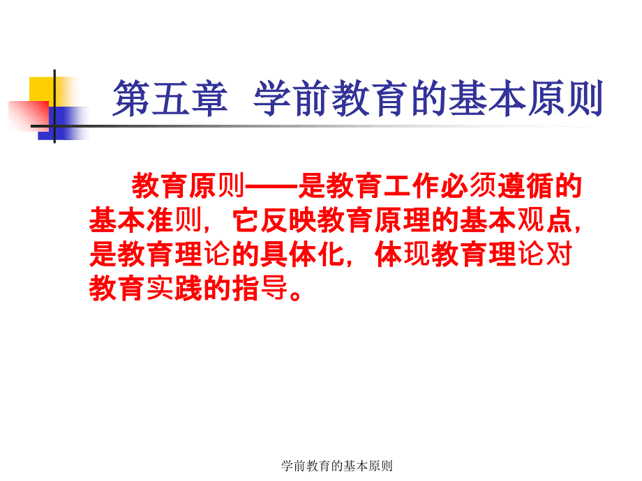 学前教育的基本原则课件_第1页