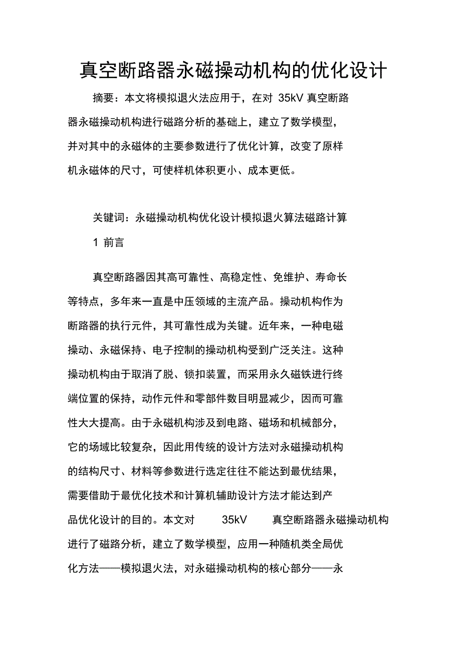 真空断路器永磁操动机构的优化设计_第1页