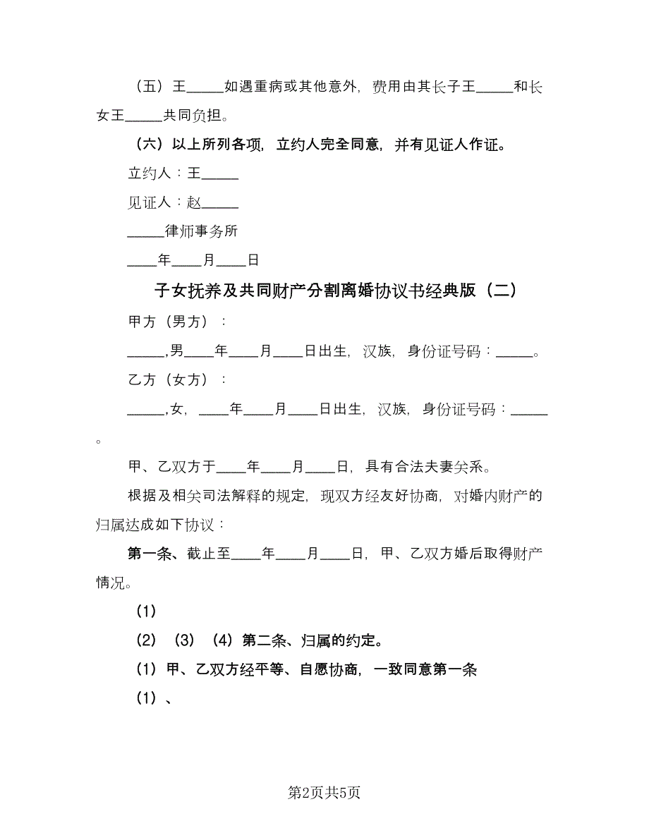 子女抚养及共同财产分割离婚协议书经典版（四篇）.doc_第2页