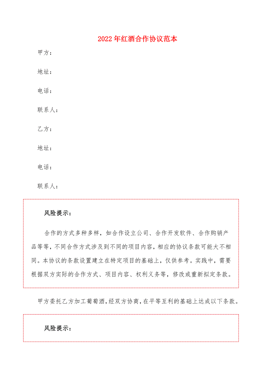 2022年红酒合作协议范本_第1页