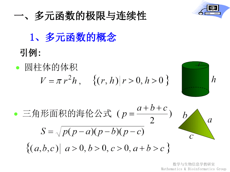 《高等数学》教学课件：第一节 多元函数的极限与连续_第2页