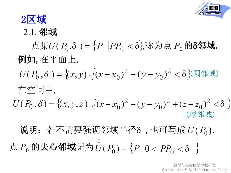 《高等数学》教学课件：第一节 多元函数的极限与连续_第5页