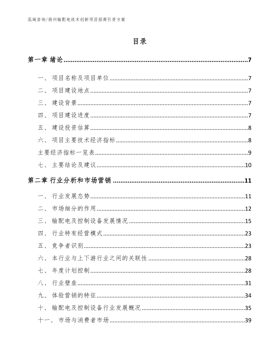 扬州输配电技术创新项目招商引资方案_范文_第2页