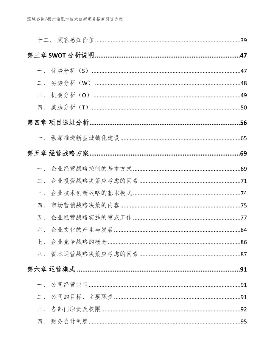 扬州输配电技术创新项目招商引资方案_范文_第3页