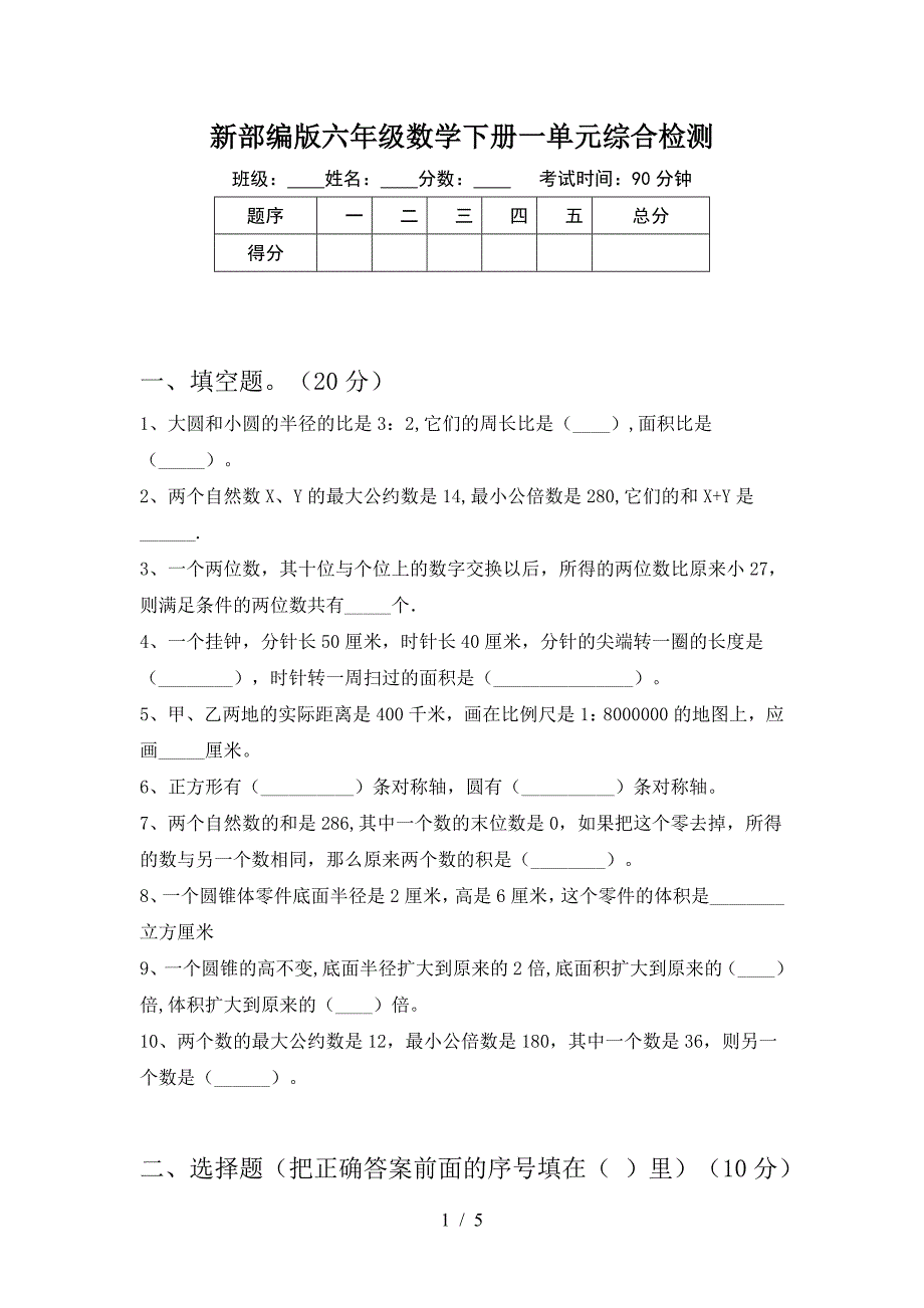 新部编版六年级数学下册一单元综合检测.doc_第1页