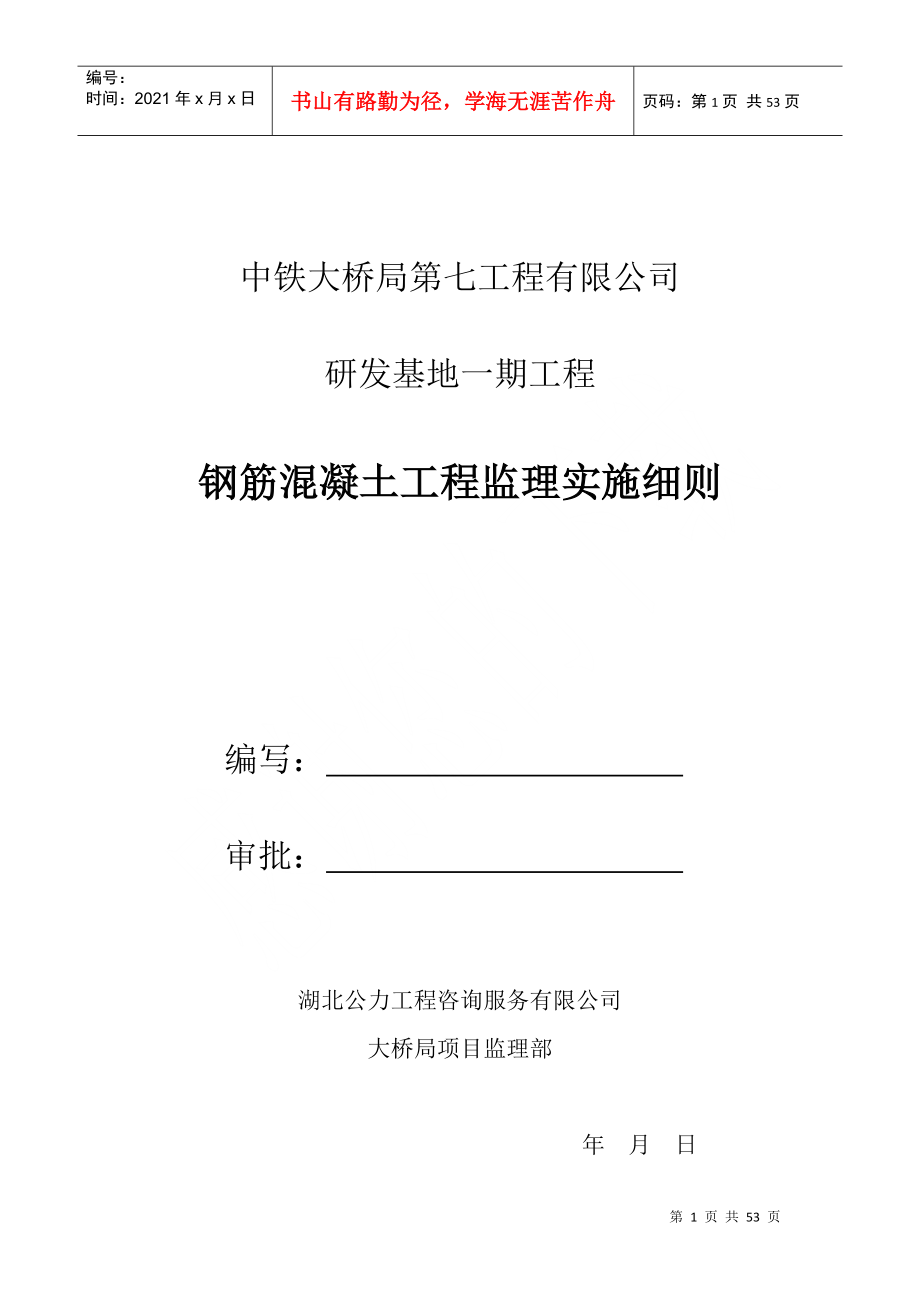 钢筋混凝土工程监理实施细则_第1页