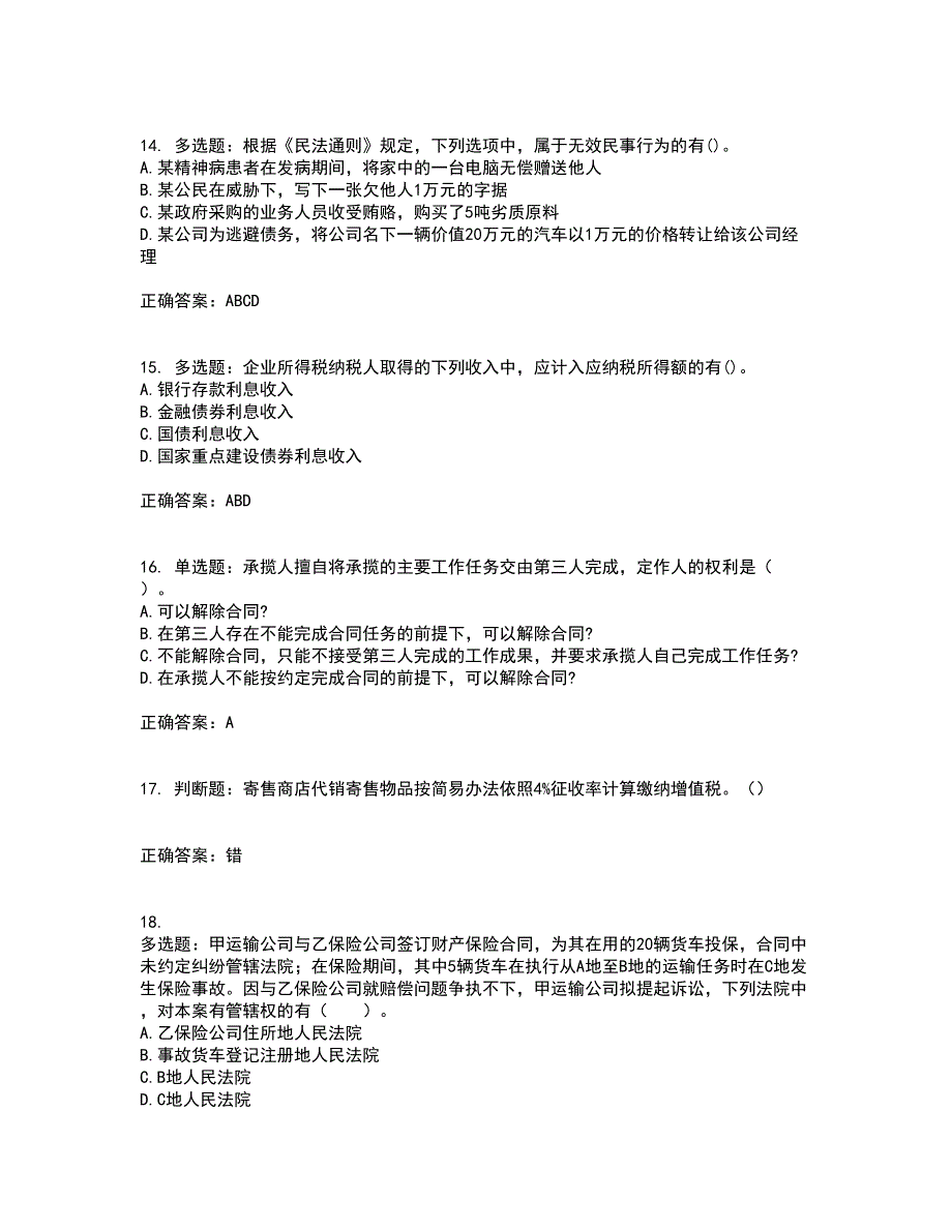 中级会计师《经济法》资格证书考核（全考点）试题附答案参考96_第4页