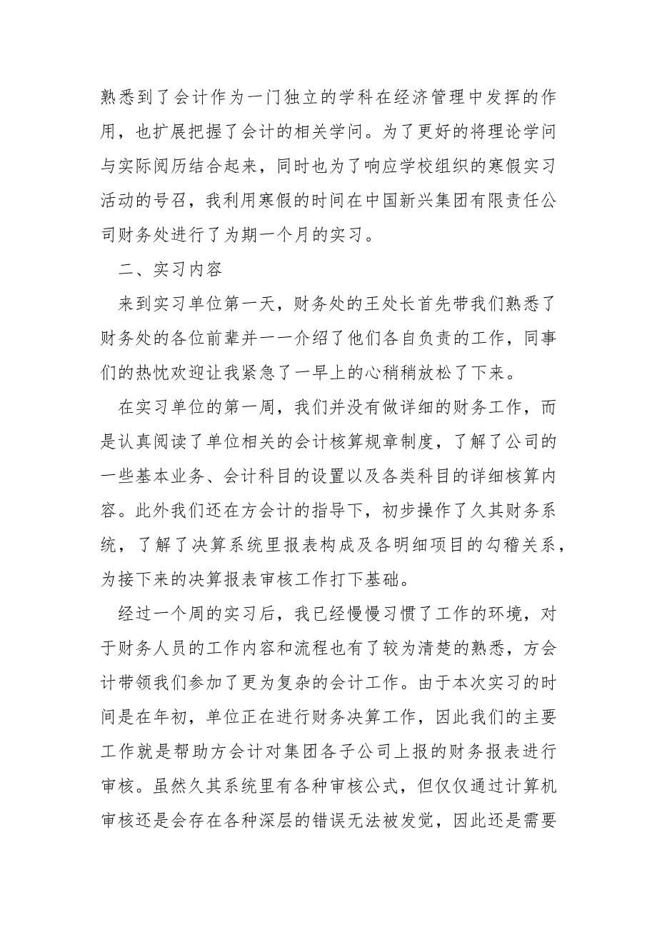 我会计专业同学实习总结简短3160字_第5页