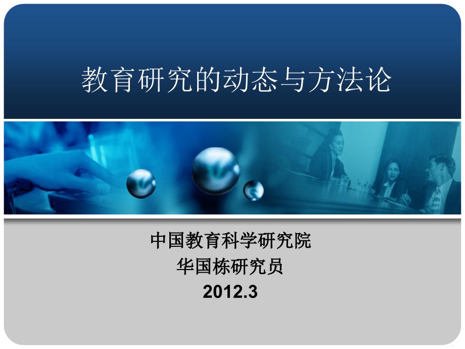 中央教科院博士后导师华国栋研究员教育研究的动态与方法论_第2页